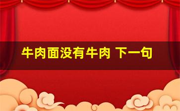 牛肉面没有牛肉 下一句